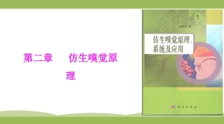 仿生嗅觉原理