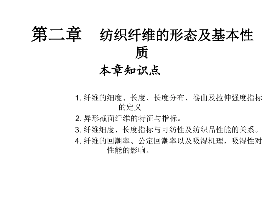纺织材料学纤维的细度_第1页