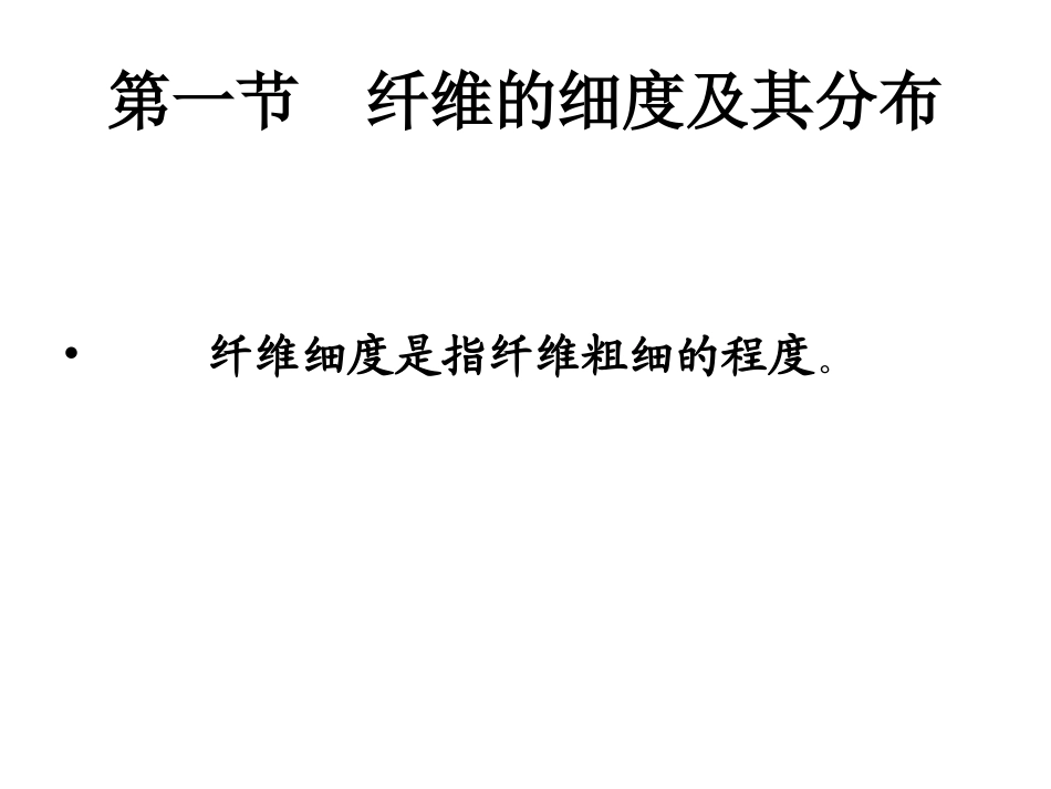 纺织材料学纤维的细度_第2页