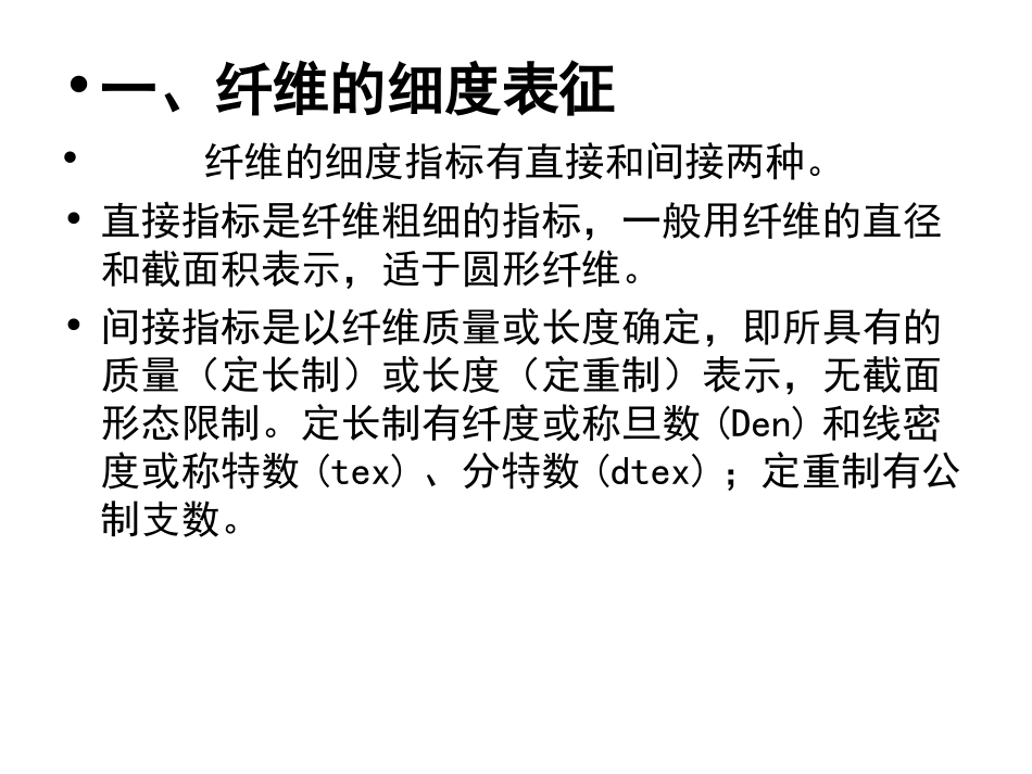 纺织材料学纤维的细度_第3页