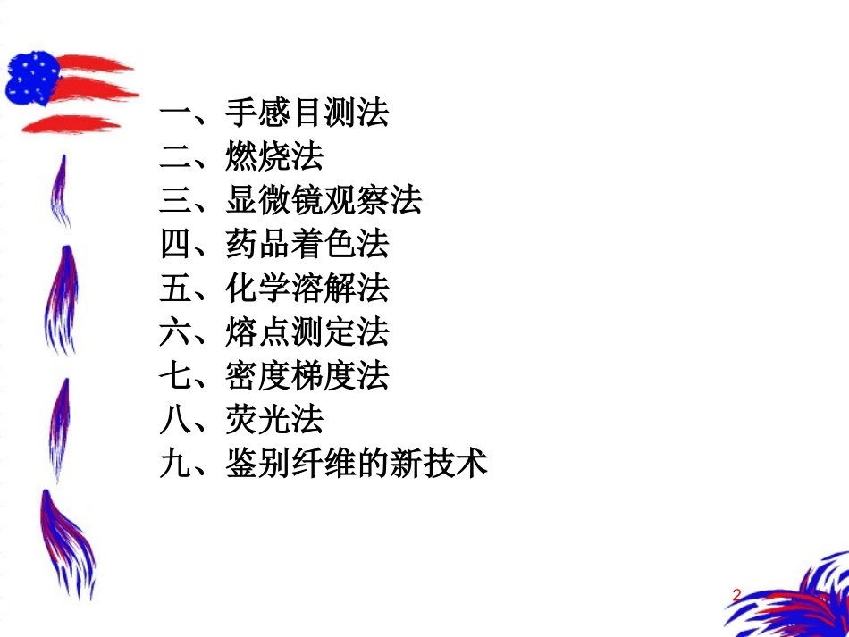 纺织纤维鉴别_第2页