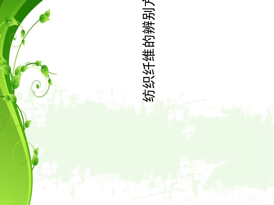 纺织纤维鉴别方法_第1页