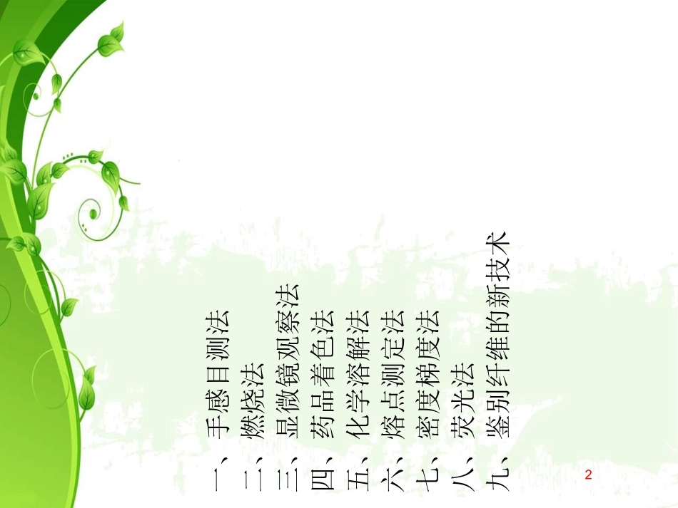 纺织纤维鉴别方法_第2页