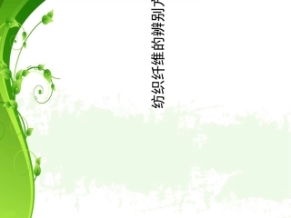 纺织纤维鉴别方法