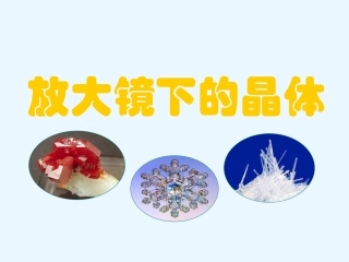 放大镜下的晶体完整版