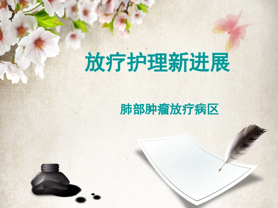 放疗护理新进展讲诉_第1页