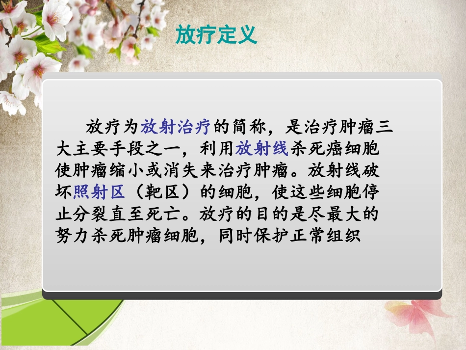 放疗护理新进展讲诉_第3页