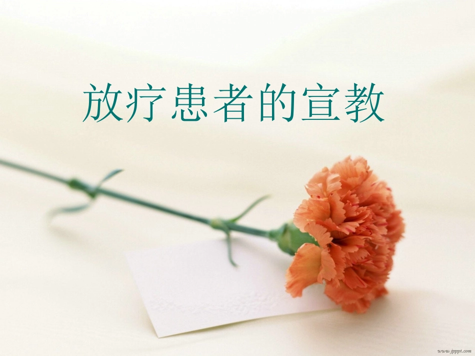 放疗健康宣教讲解_第1页