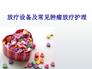 放疗新设备及常见放疗护理讲解