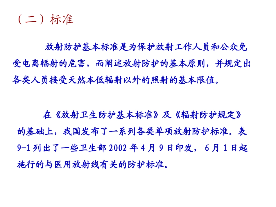 放射防护法规和标准详_第3页