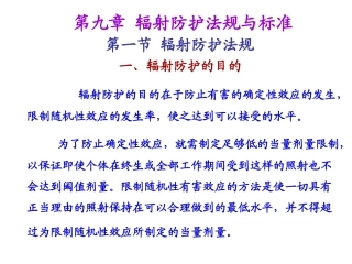 放射防护法规和标准详