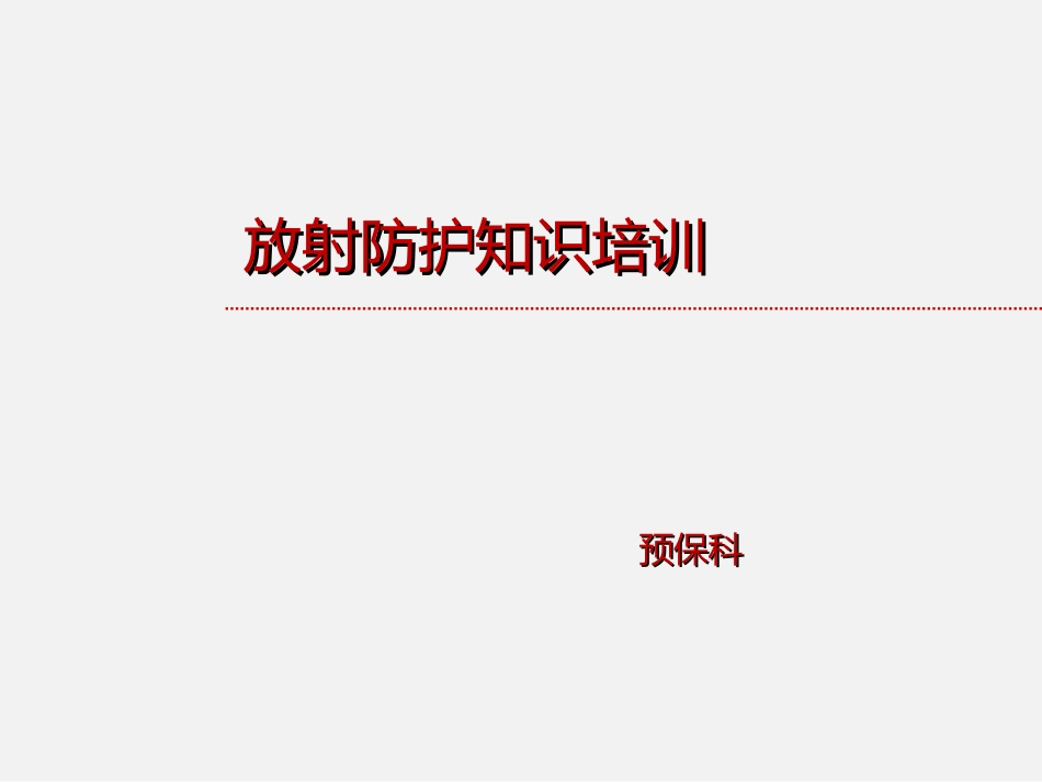 放射防护知识培训_第1页