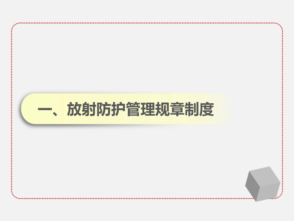 放射防护知识培训_第3页