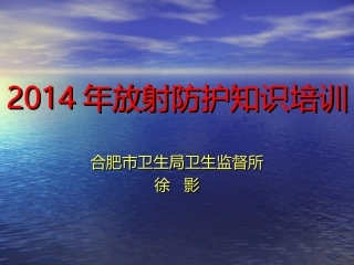 放射防护知识培训徐影讲解