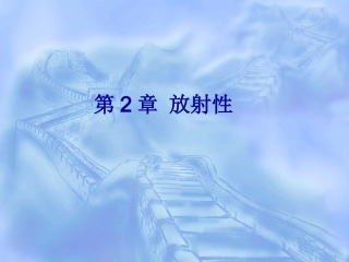 放射化学放射性分析