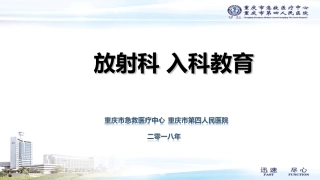 放射科入科教育