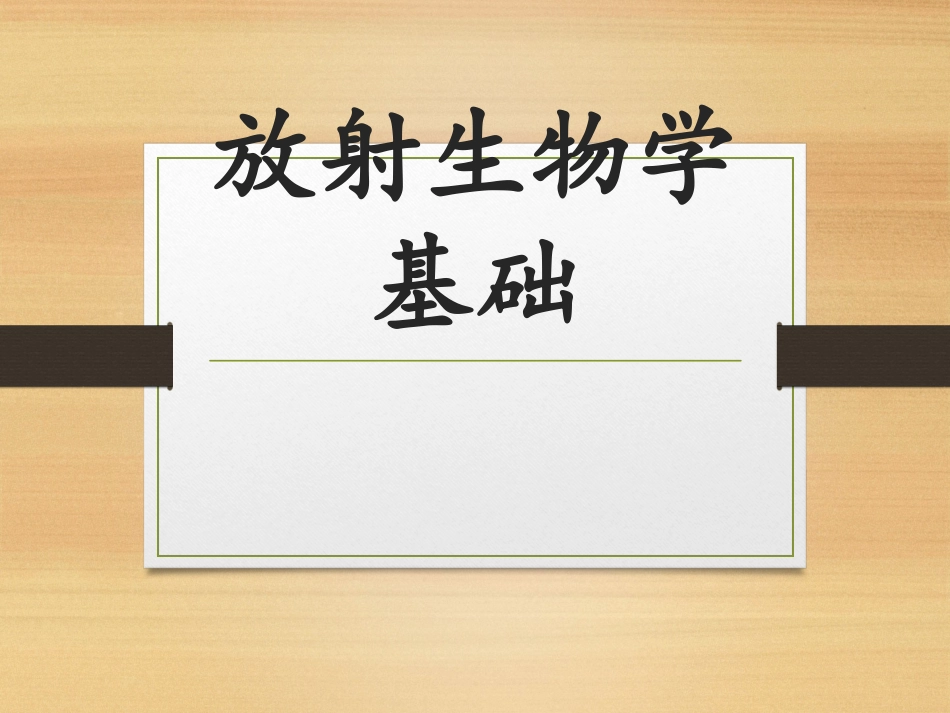 放射生物学基础课件_第1页