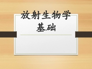 放射生物学基础课件