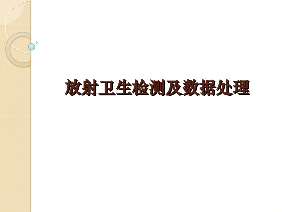 放射卫生检测及数据处置_第1页