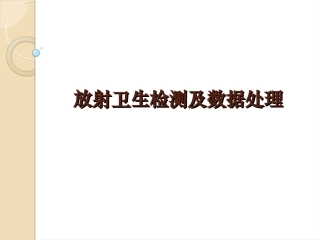 放射卫生检测及数据处置