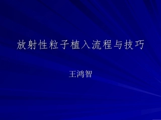 放射性粒子植入流程和技巧