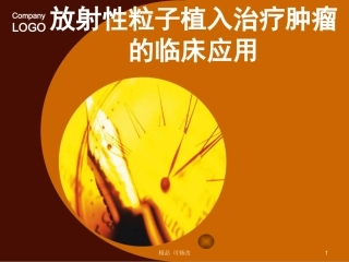 放射性粒子植入治疗肿瘤精品课件