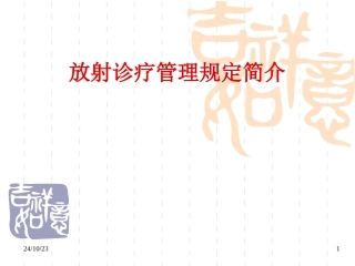 放射诊疗管理规