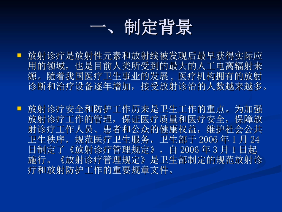 放射诊疗管理规定讲解汇总_第2页