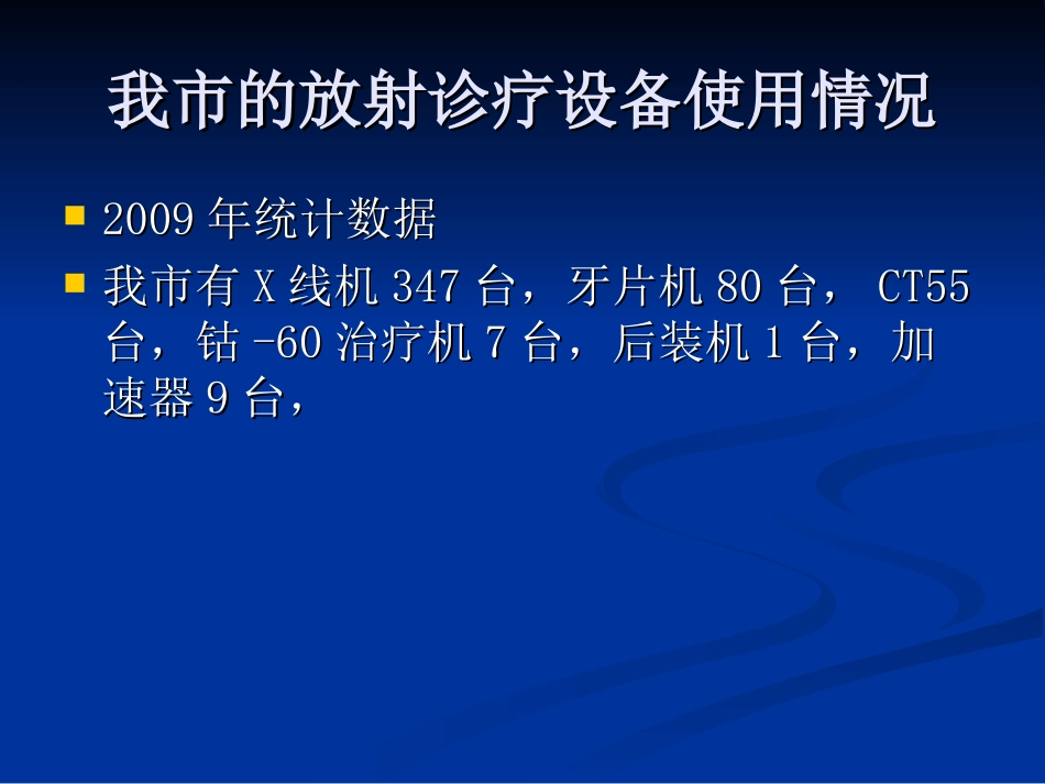 放射诊疗管理规定讲解汇总_第3页