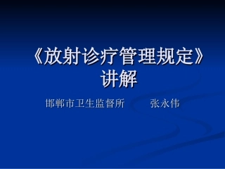 放射诊疗管理规定讲解汇总