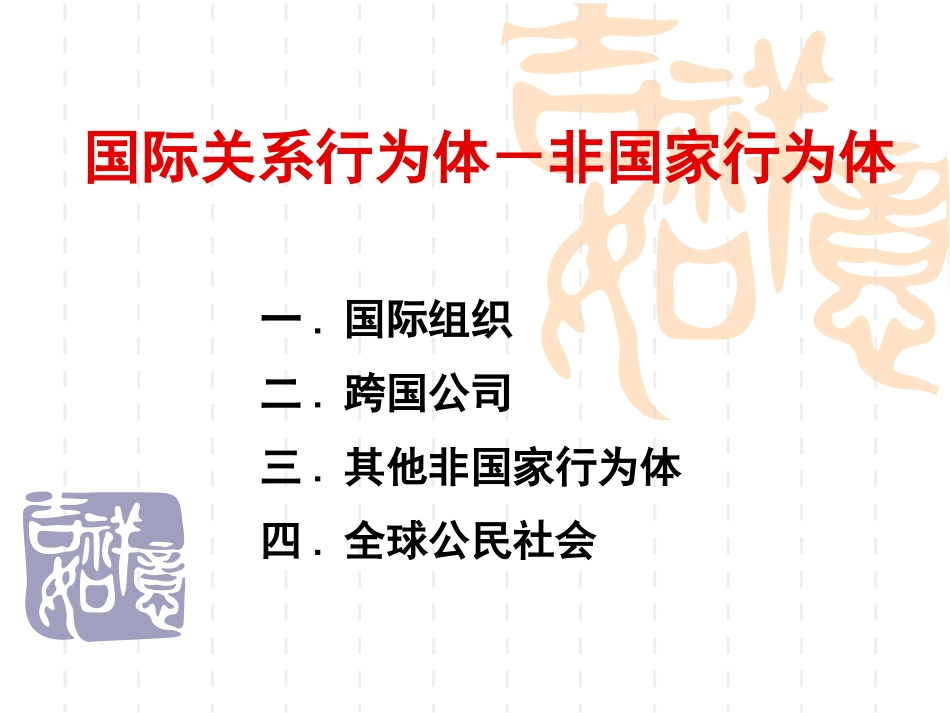 非国家行为体要点_第1页