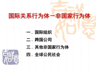 非国家行为体要点