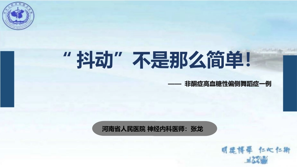 非酮症高血糖性偏侧舞蹈症_第1页