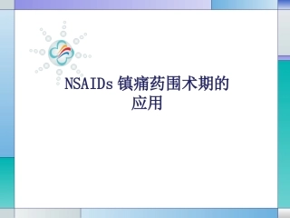 非甾体类镇痛药围术期的应用