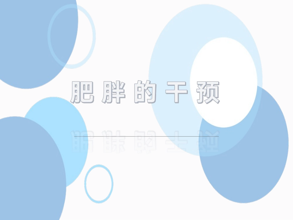 肥胖的干预治疗_第1页