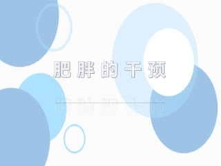 肥胖的干预治疗