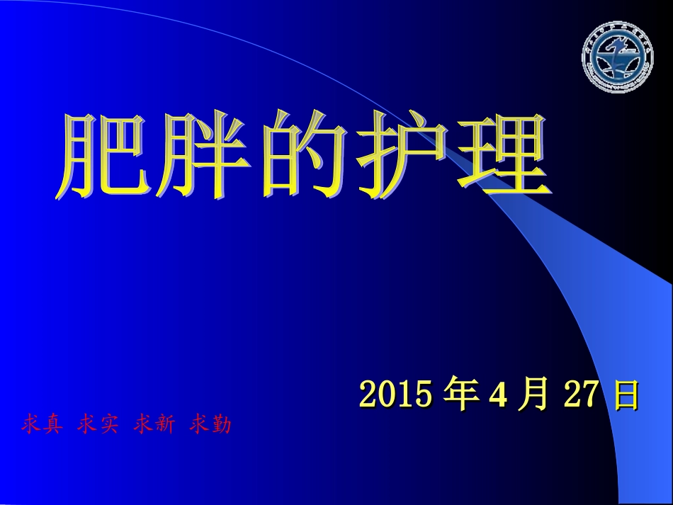 肥胖的护理课件_第1页