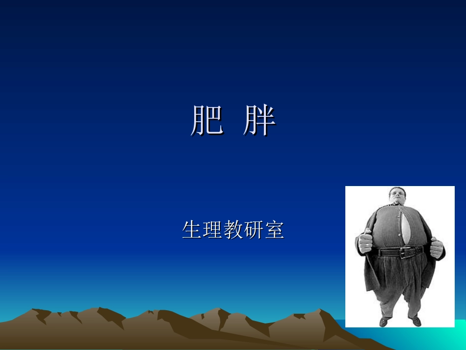 肥胖的机制讲解_第1页