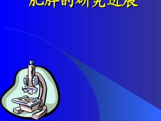 肥胖的研究进展