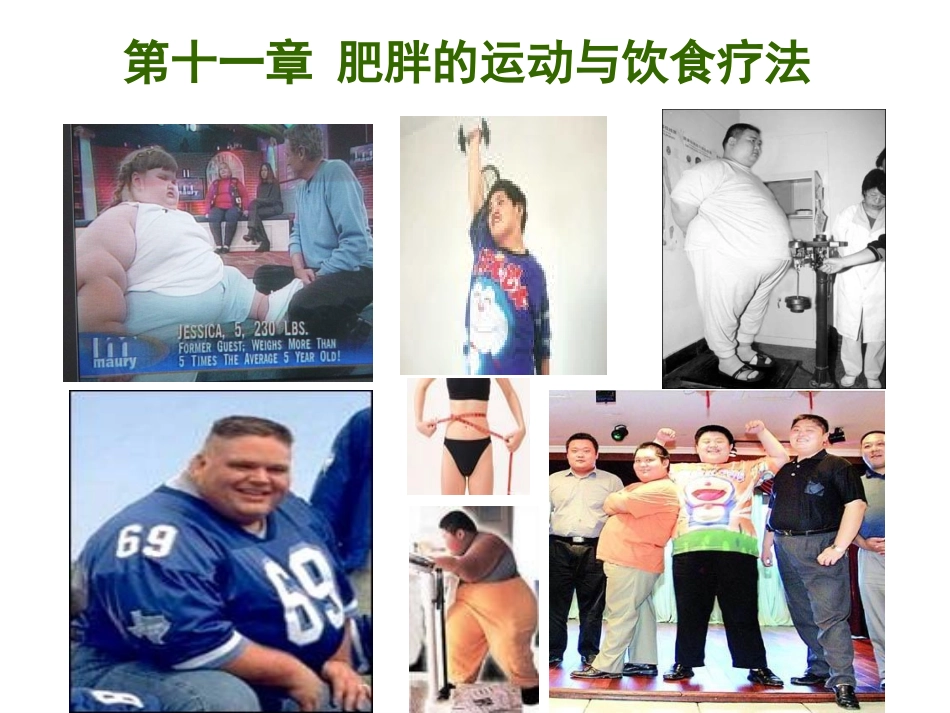 肥胖的运动和饮食疗法_第1页