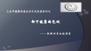 肥胖对健康的危害演示课件