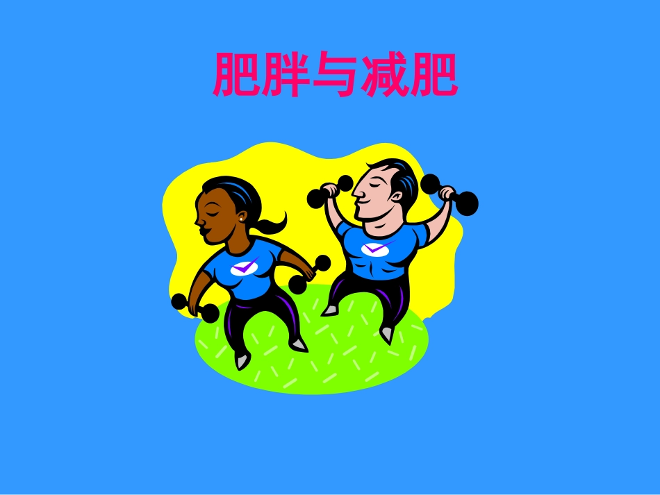 肥胖和减肥误区课件_第1页