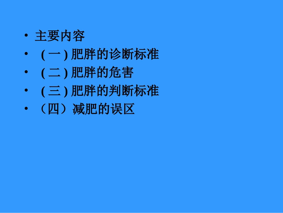 肥胖和减肥误区课件_第2页