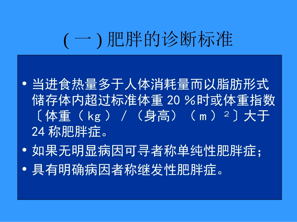 肥胖和减肥误区课件_第3页