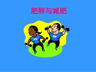 肥胖和减肥误区课件