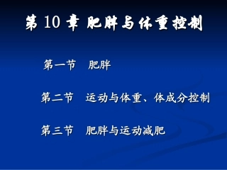 肥胖和体重控制