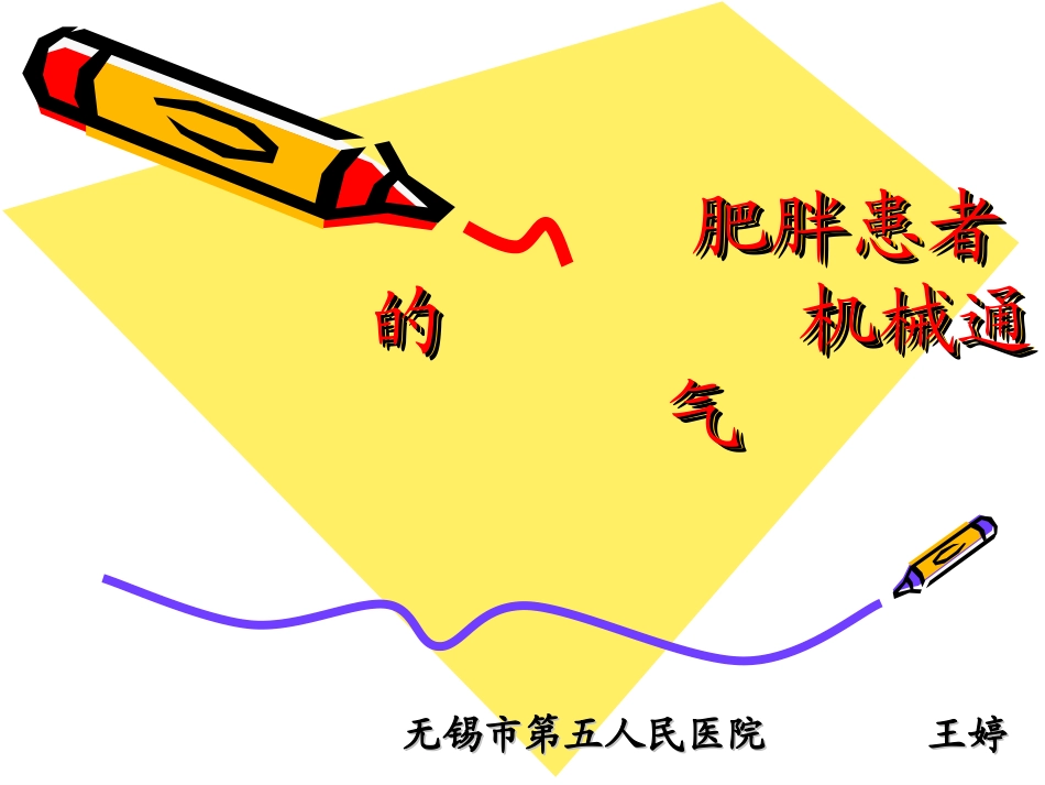 肥胖患者的机械通气_第1页