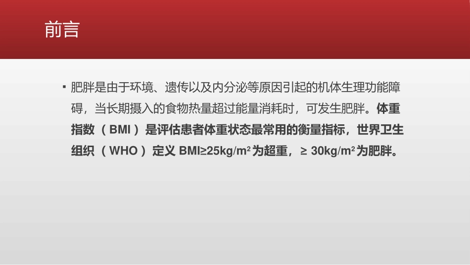 肥胖患者的麻醉管理_第2页