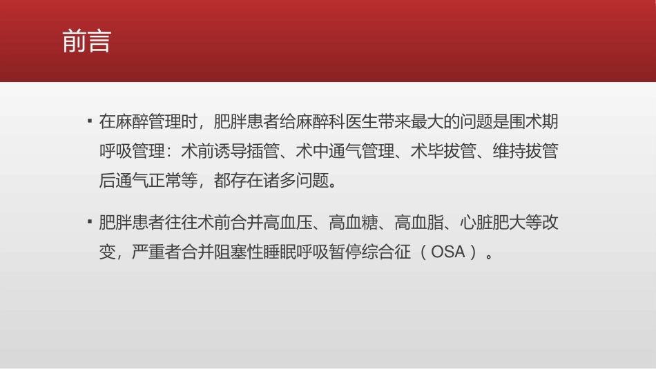 肥胖患者的麻醉管理_第3页