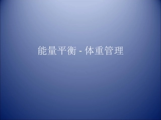 肥胖体重管理中医